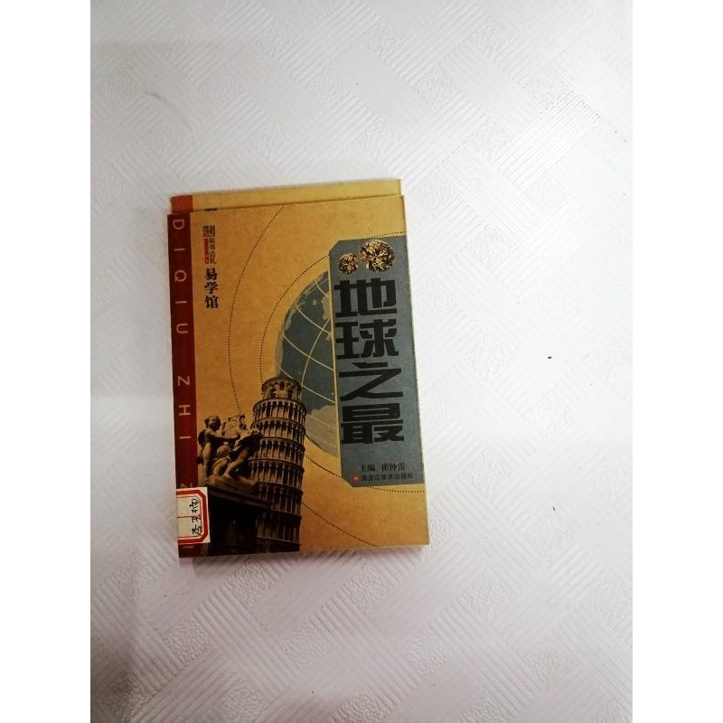 正版新书】知书达礼易学馆-地球之最崔钟雷9787531827344
