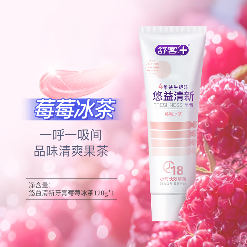 舒客(Saky)悠净清新益生菌牙膏(草莓冰茶)120g高清大图