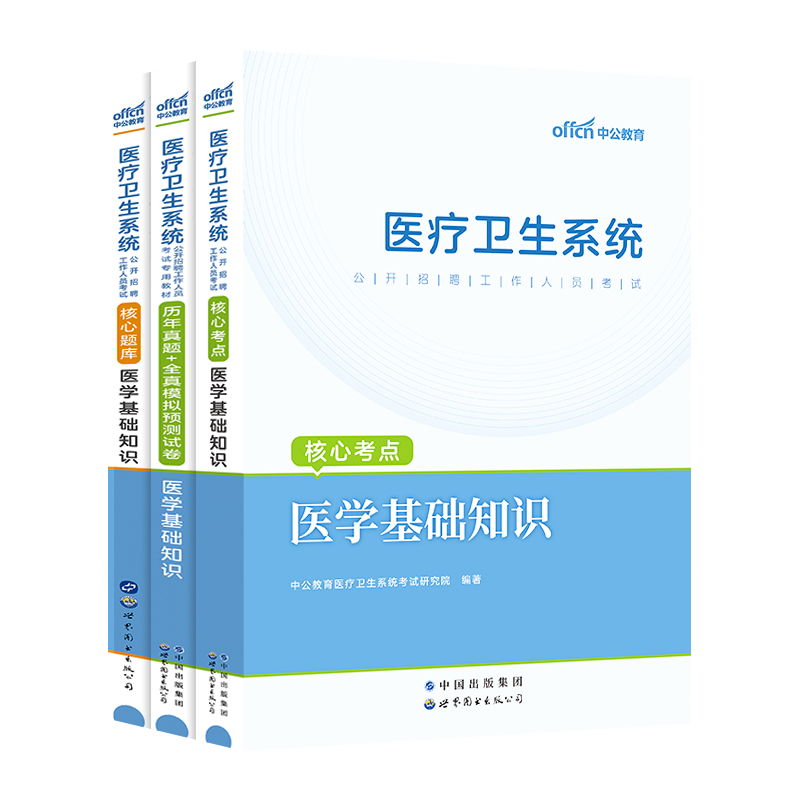 [护理]核心题库1本 [正版]山东省事业编医疗卫生类中公2024山东医疗卫生事业编考试卫生护理类真题护理事业编考试公共基高清大图