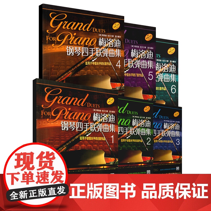 梅洛迪钢琴四手联弹曲集1-6级套装 初学者钢琴四手联弹练习教材书 上海音乐出版社 钢琴演奏基础练习曲教材曲谱高清大图