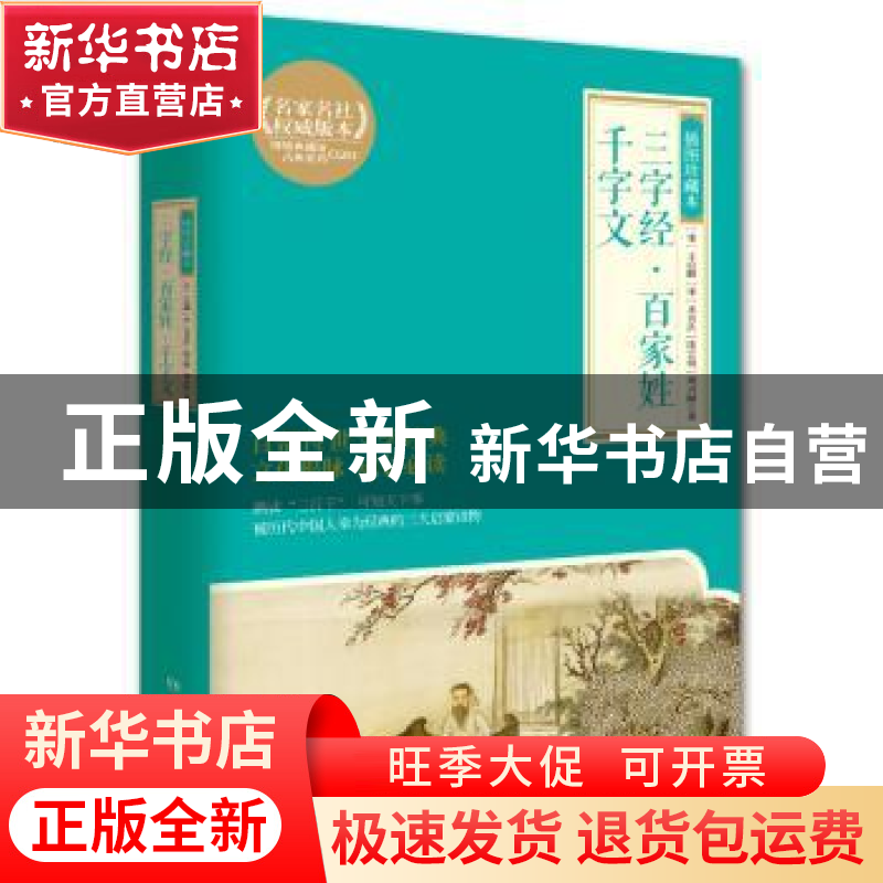 正版 三字经·百家姓·千字文:插图珍藏本 【宋】王应麟 【宋】无名氏 【