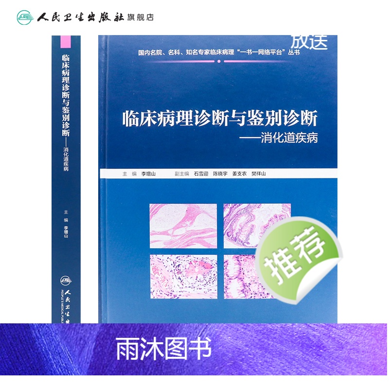 [正版]临床病理诊断与鉴别诊断消化道疾病 李增山主编 2020年11月参考书高清大图