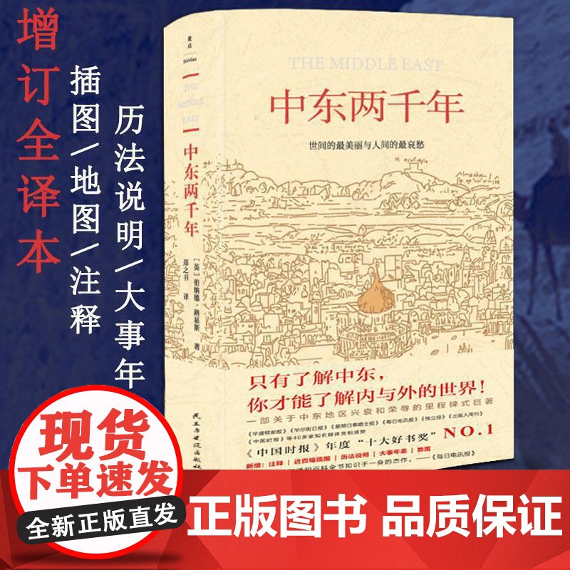 中东两千年(获中国时报十大好书奖)增订全译本,新增93张插图、9张地图、补充近万字内文及历法说明、大事 正版书籍高清大图