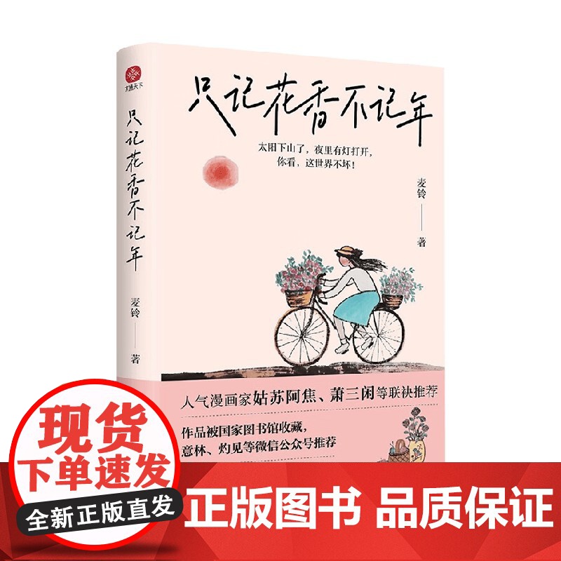 只记花香不记年 麦铃 著 散文高清大图