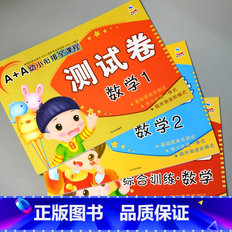 全套3本 A+A幼小衔接全课程测试卷数学1+2+综合训练 [正版]A+A幼小衔接测试卷汉语拼音数学识字综合拼读训练学前考高清大图