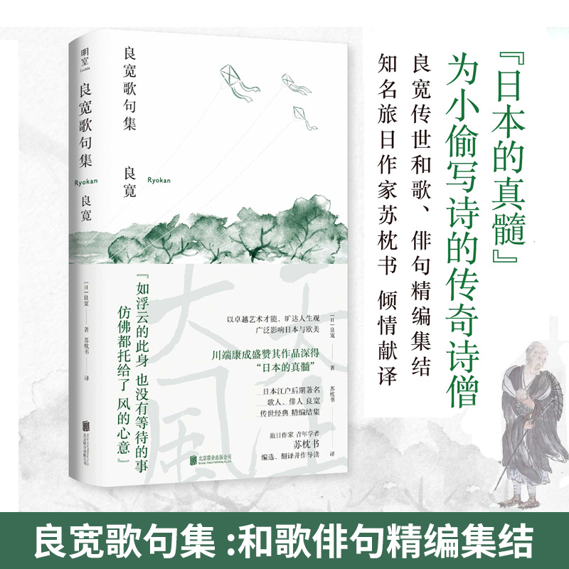 [正版]良宽歌句集 精装32开 译者苏枕书 [日]俳人良宽Ryokan传世经精编结集 日本文学外国诗歌书籍高清大图