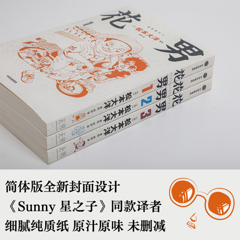 [正版] 赠棒球书签花男 全3册 松本大洋漫画 sunny星之子竹光侍乒乓前作 父子亲情诙谐治愈幽默漫画绘本 出版社 书高清大图
