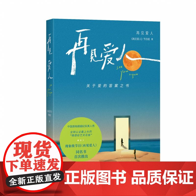 [赠爱情说明书+锦囊+拉野+书签]再见爱人 中国首档婚姻纪实真人秀节目同名书首次推出关于爱的答案之书文学随笔书籍高清大图