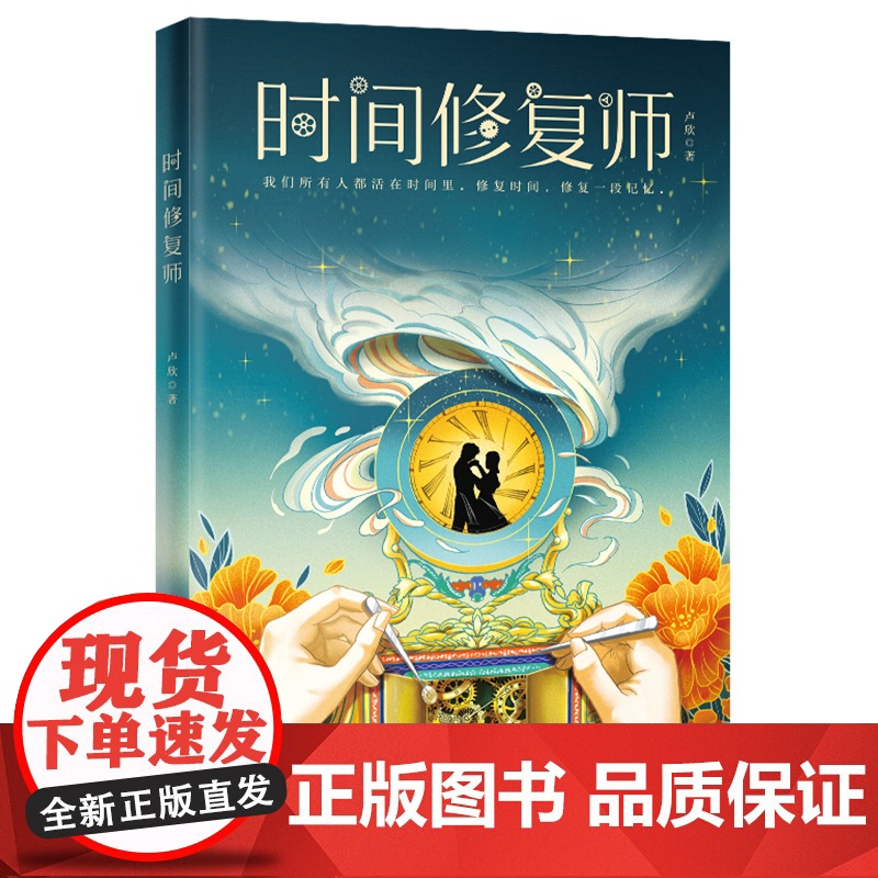 时间修复师 卢欣著 长篇小说 古董 钟表师 非物质文化遗产 十三行 岭南民俗 花城出版社正版书籍高清大图