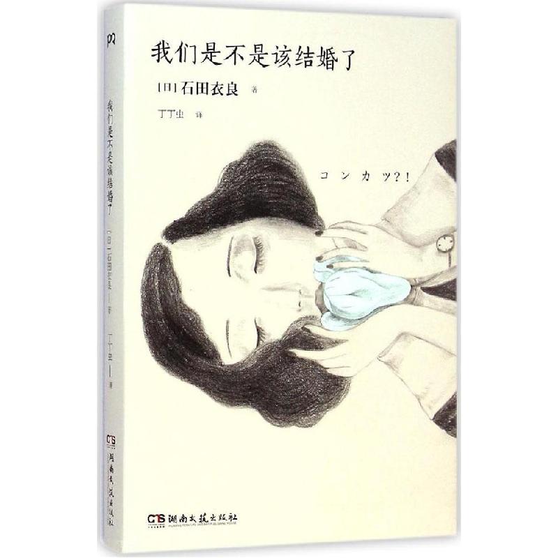 正版新书】我们是不是该结婚了石田衣良9787540469368