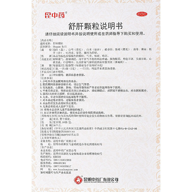 昆中药舒肝颗粒16袋低糖理气疏肝养血调经月经不调黄褐斑