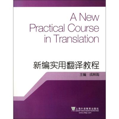 [M]新编实用翻译教程-9787544616034