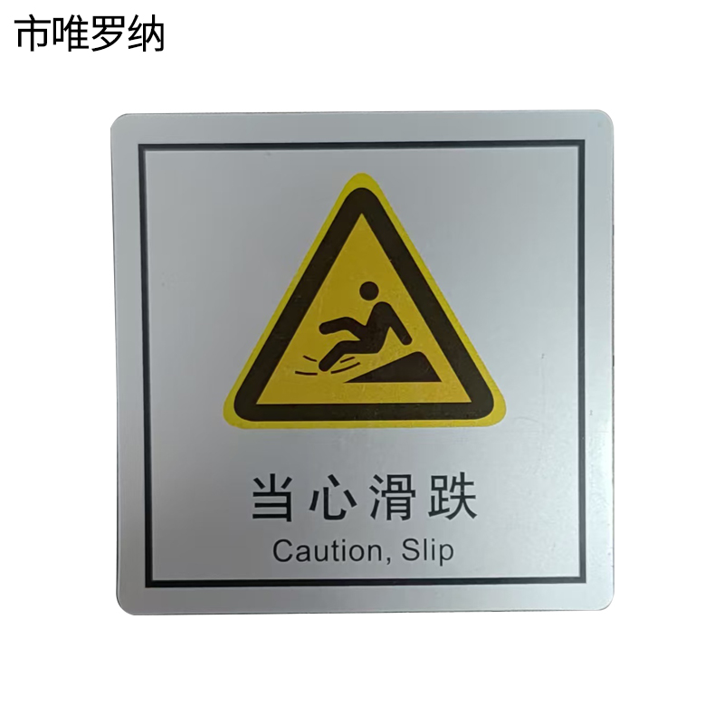 市唯罗纳当心滑跌(临客)80×80mm 张高清大图