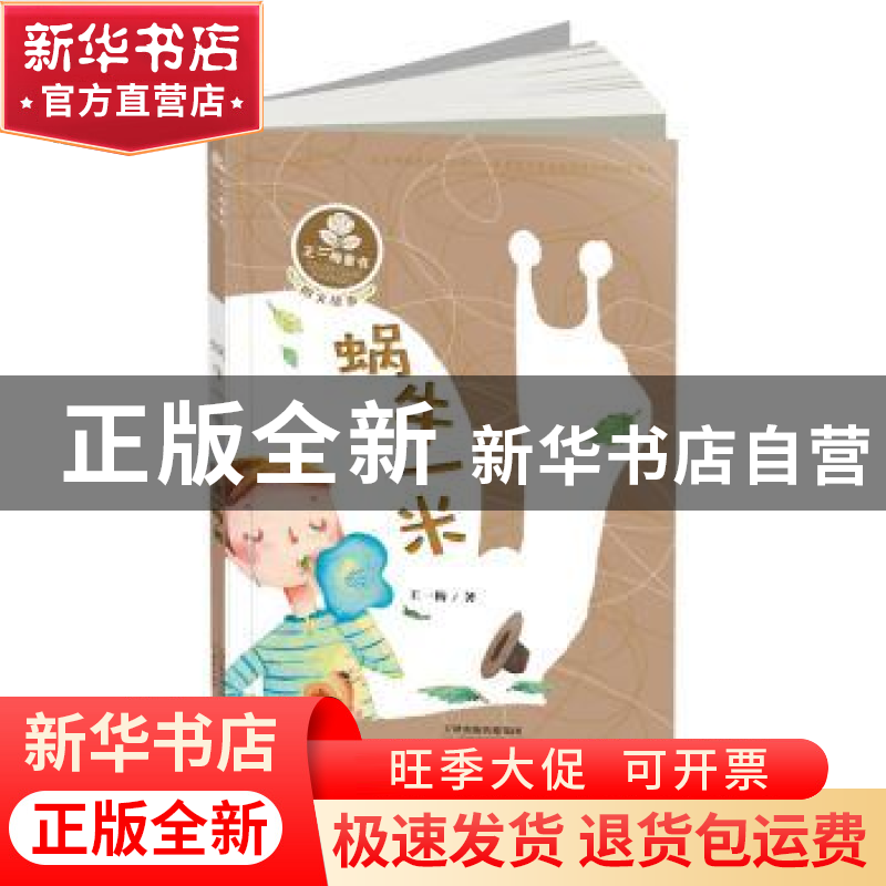 正版 蜗牛一米 王一梅著 新蕾出版社 9787530765883 书籍高清大图