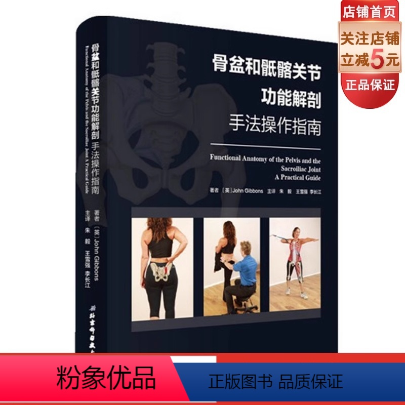 【正版】骨盆和骶髂关节功能解剖 手法操作指南 健康评估 缓解治疗 北京科学技术