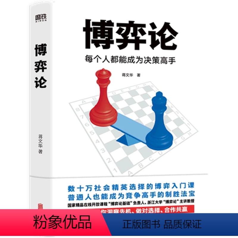 【正版】博弈论经济行为与生活书籍 蒋文华 每个人都能成为决策高手 博弈论入门书 传授与国人社会生活紧密相连的游戏规则