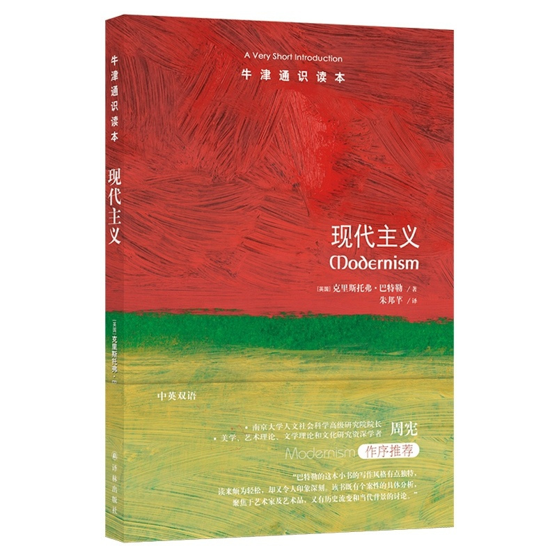 [正版]书籍牛津通识读本:现代主义(中英双语)