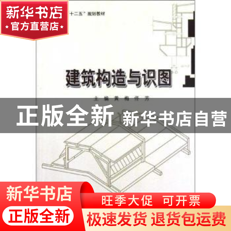 正版 建筑构造与识图 黄梅,佟芳主编 哈尔滨工业大学出版社 9787高清大图