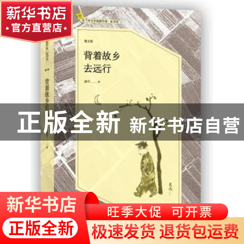 正版 背着故乡去远行:散文集 徐可著 作家出版社 9787521201017