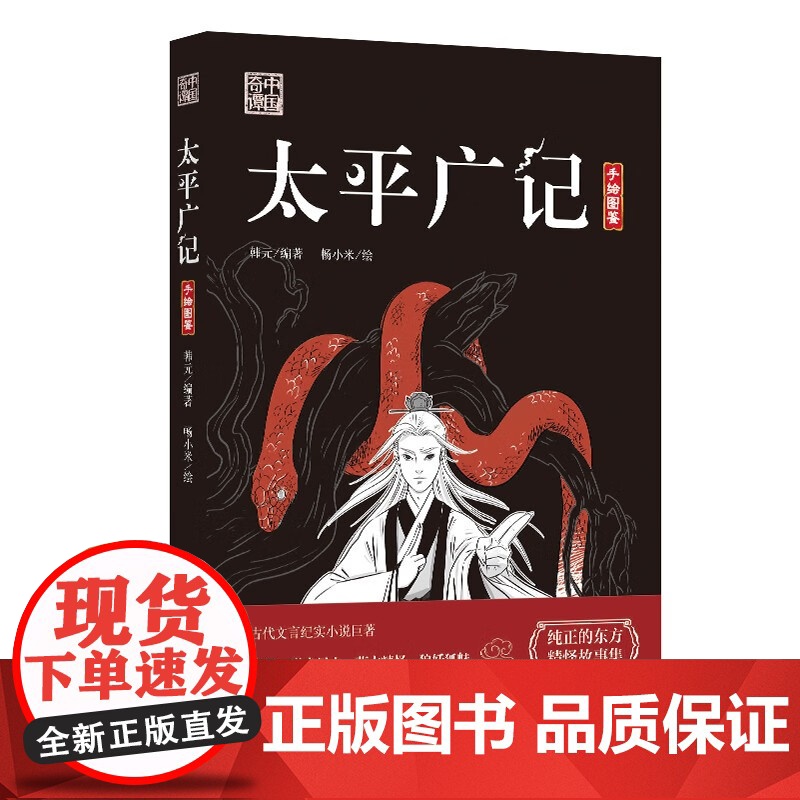 太平广记 纯正的东方精怪故事集 韩元 畅小米 正版 短篇小说集/故事集 万卷出版公司 中国奇谭系列手绘图鉴 一部宋代的《