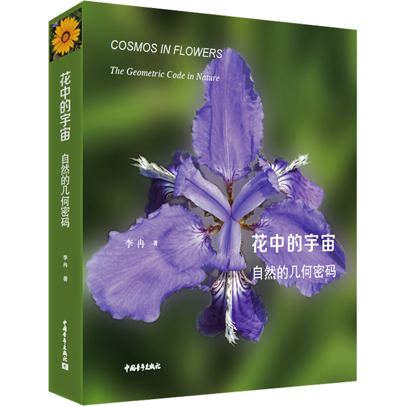 [M]花中的宇宙 自然的几何密码-9787515369839高清大图
