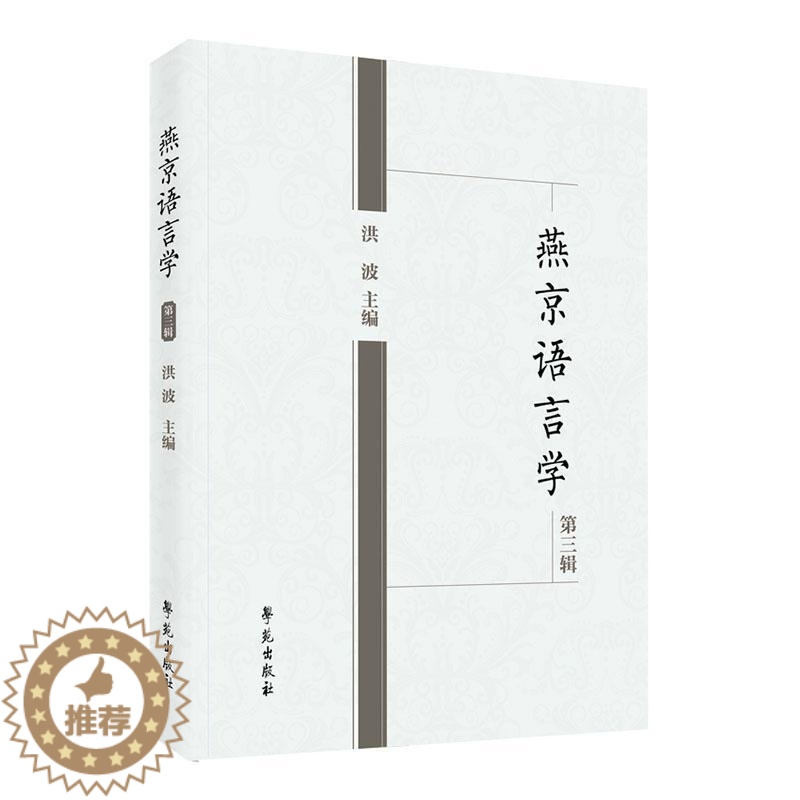 【醉染正版】燕京语言学第三辑洪波 书社会科学书籍