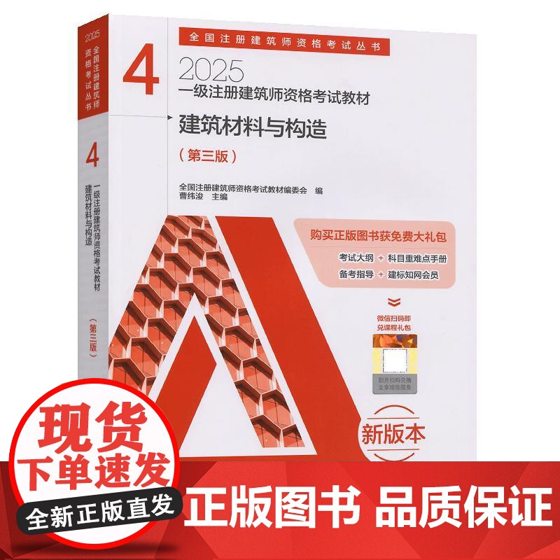 一级注册建筑师资格考试教材 4 建筑材料与构造(第三版)高清大图