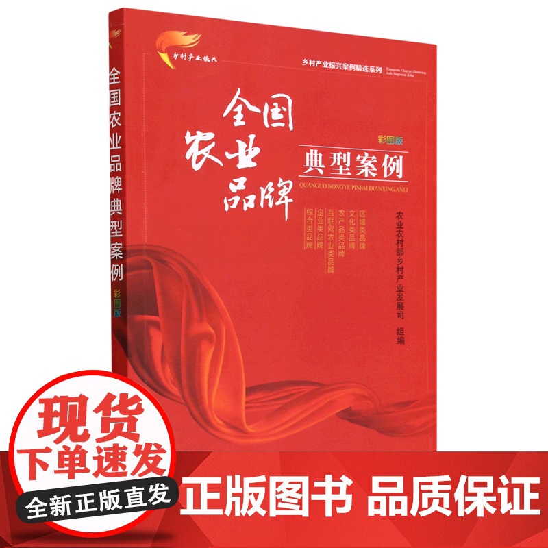 全国农业品牌典型案例(彩图版)/乡村产业振兴案例精选系列 农业农村部乡村产业发展司 编 中国农业出版社978710930高清大图