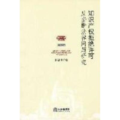 11知识产权拒绝许可反垄断法律问题研究978751182452322