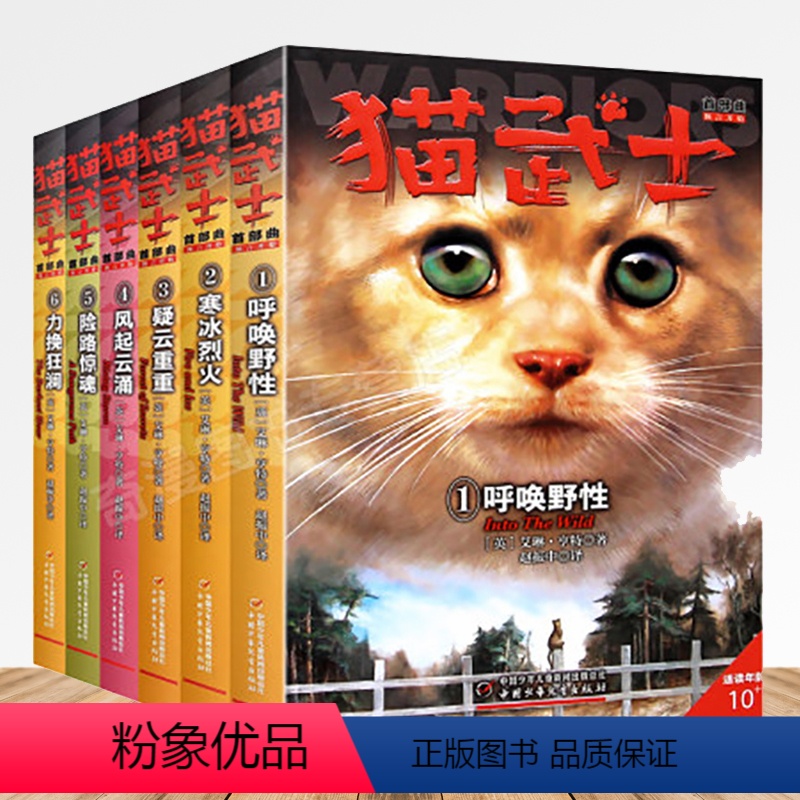 猫武士首部曲(全套) 【正版】全套任选猫武士首部曲1 呼唤野性 猫武士全集狗武士同类书籍 少儿童成长励志/传奇的猫族奇幻
