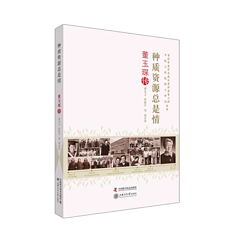 正版新书】老科学家学术成长资料采集工程丛书 种质资源总是情 董