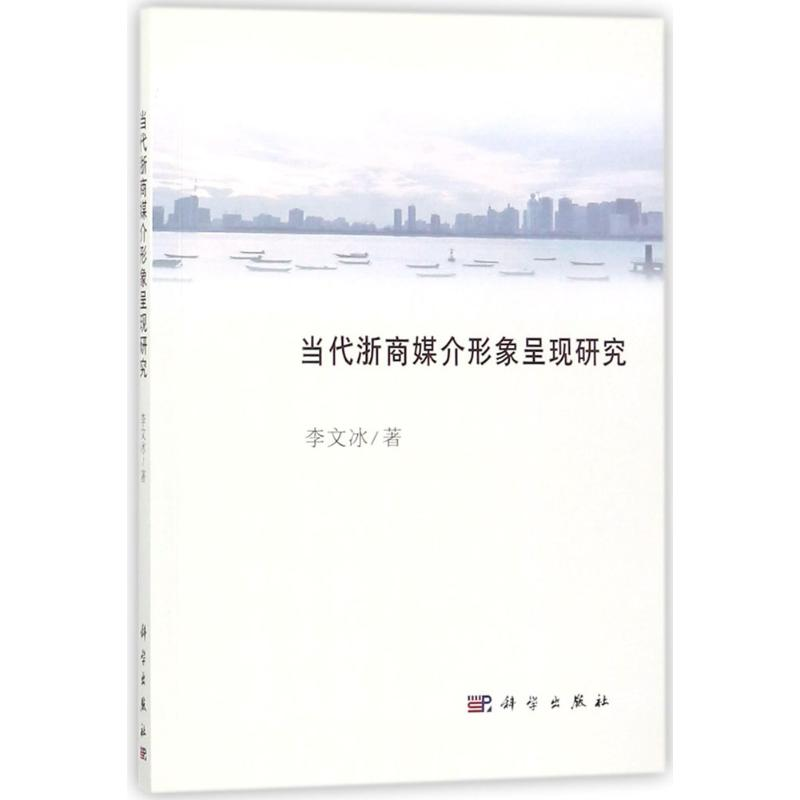 醉染图书当代浙商媒介形象呈现研究9787030561077