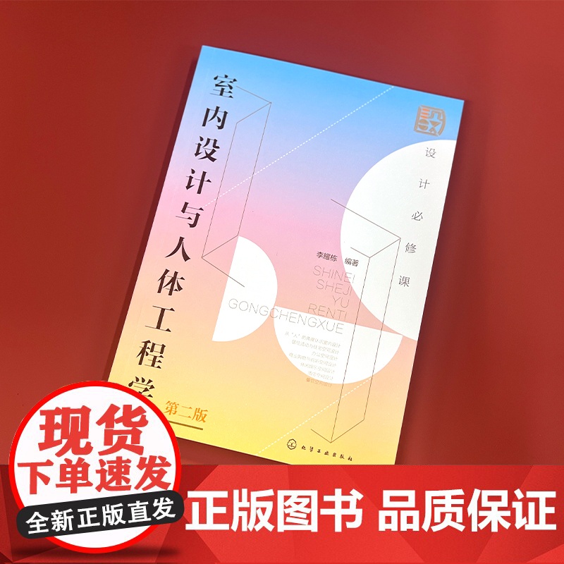 正版 设计必修课 室内设计与人体工程学 第二版 初学者入门基础性学科 人体工程学 餐饮商场酒店休闲娱乐住宅空间设计参考高清大图
