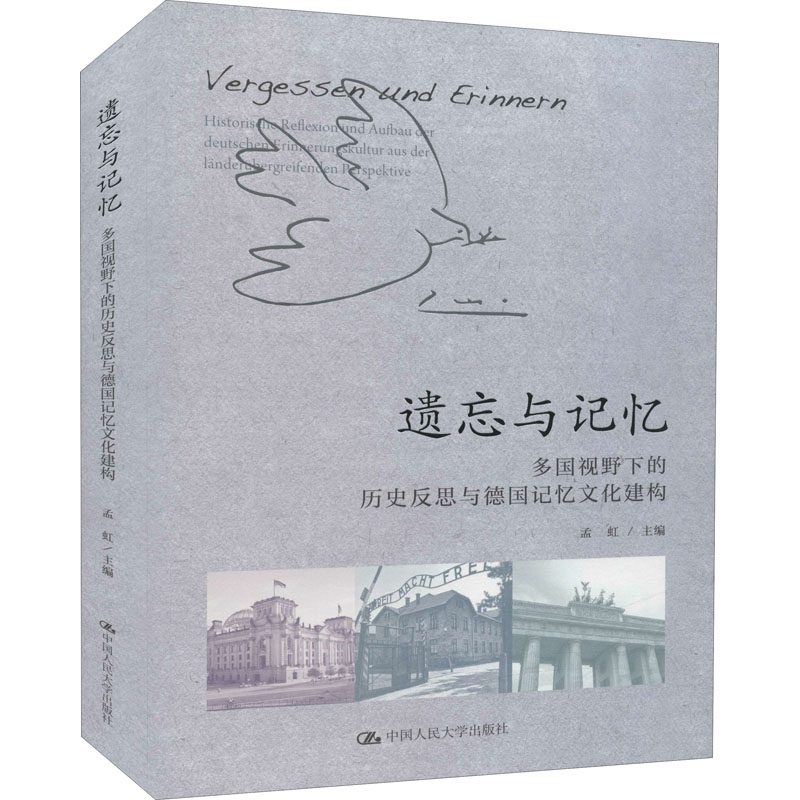 正版新书]遗忘与记忆 多国视野下的历史反思与德国记忆文化建构高清大图