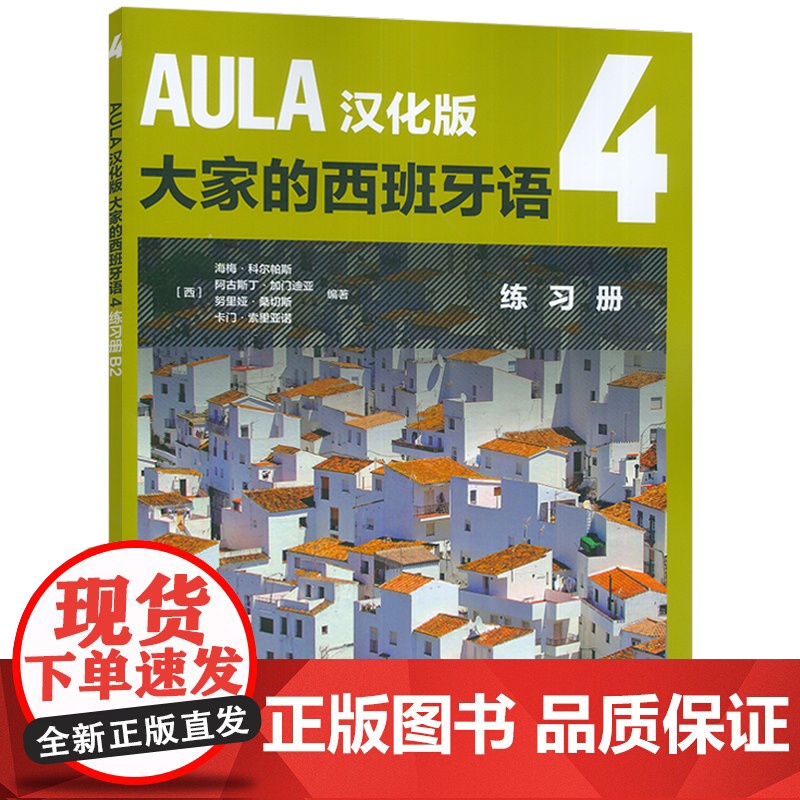 AULA汉化版大家的西班牙语4练习册B2 扫码音频 外语教学与研究出版社9787521361681高清大图