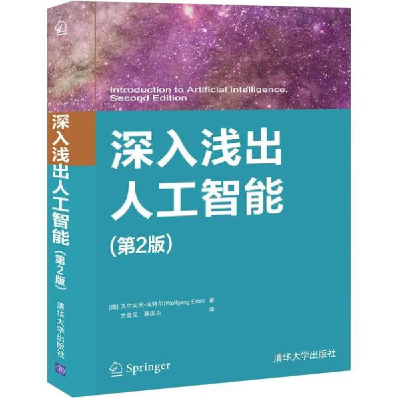 正版新书】深入浅出人工智能(第2版)沃尔夫冈·埃特尔978730254165