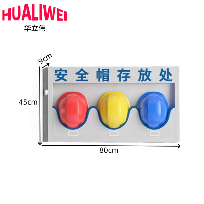 华立伟安全帽架高清大图