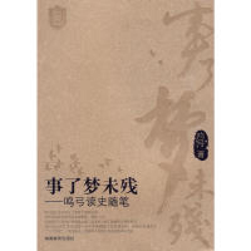正版新书]事了梦未残——鸣弓读史随笔鸣弓9787535563132高清大图