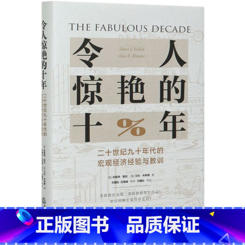 【正版】令人惊艳的十年二十世纪九十年代的宏观经济经验与教训精装版 美珍妮特·耶伦 艾伦·布林德 法律出版社 世界经济