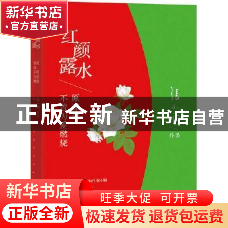正版 红颜露水:原谅我不曾为爱燃烧 张小娴【著】 北京联合出版公司