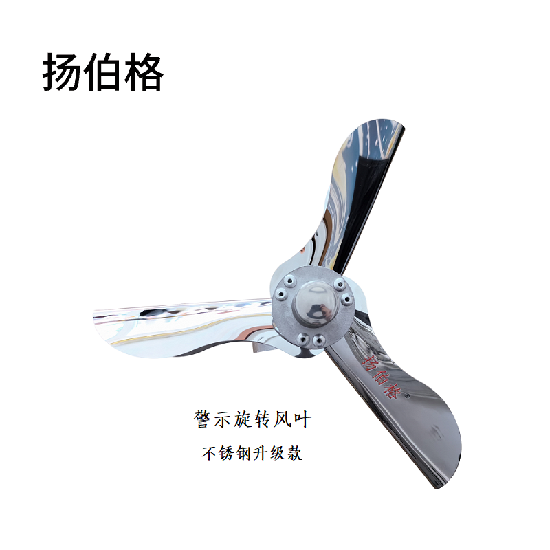 扬伯格 警示旋转风叶 不锈钢升级款 个高清大图