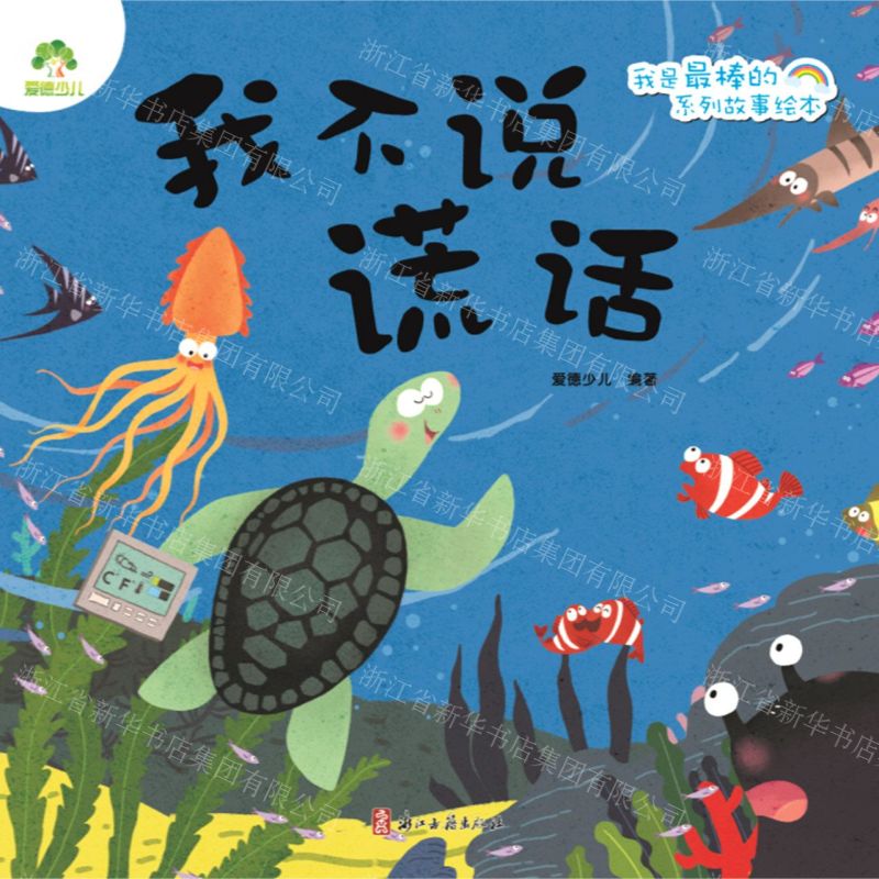【N】我不说谎话/我是最棒的系列故事绘本-9787554018248