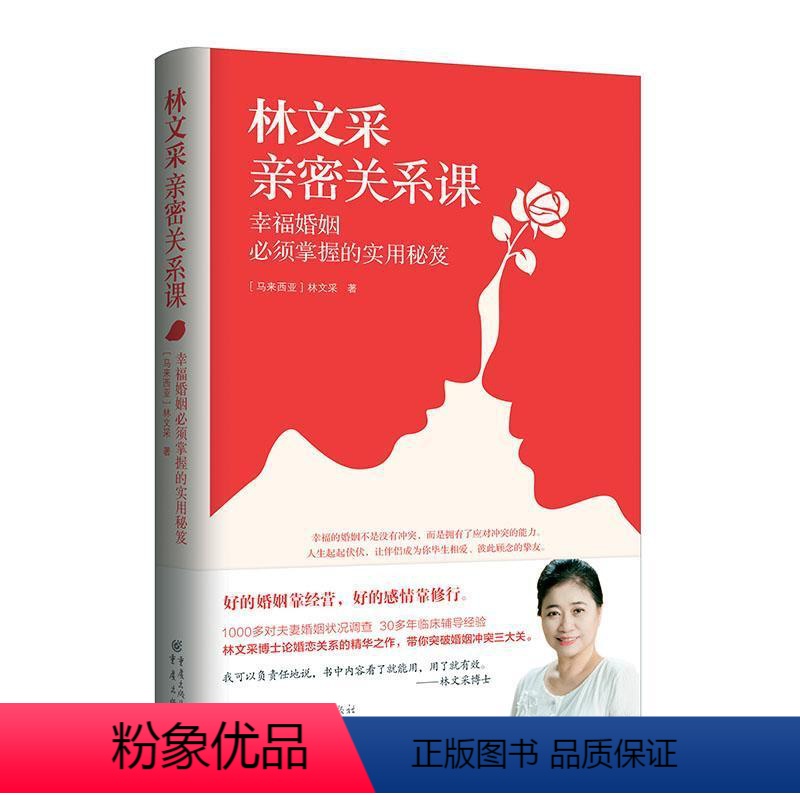 【正版】林文采亲密关系课:幸福婚姻必须掌握的实用秘笈 林文采 哲学宗教书籍