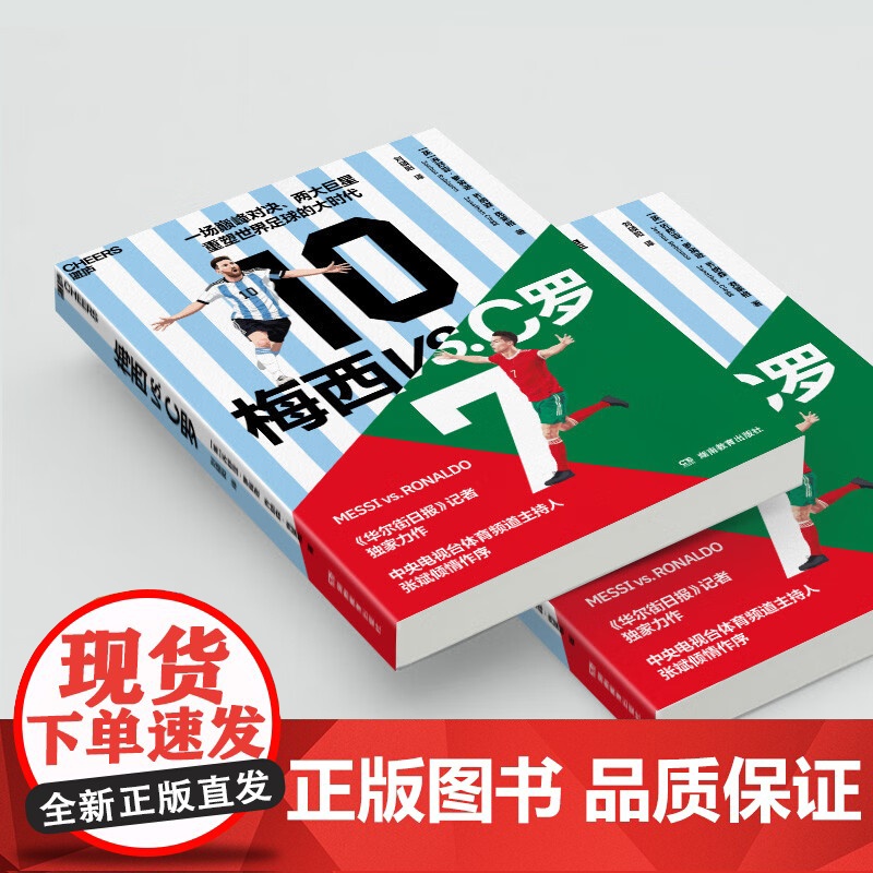 梅西vsC罗 乔舒亚·罗宾逊等 著 管理 华尔街日报体育专栏的记者 一场王者之争 两大足坛巨擘和重塑世界足球的大时代高清大图