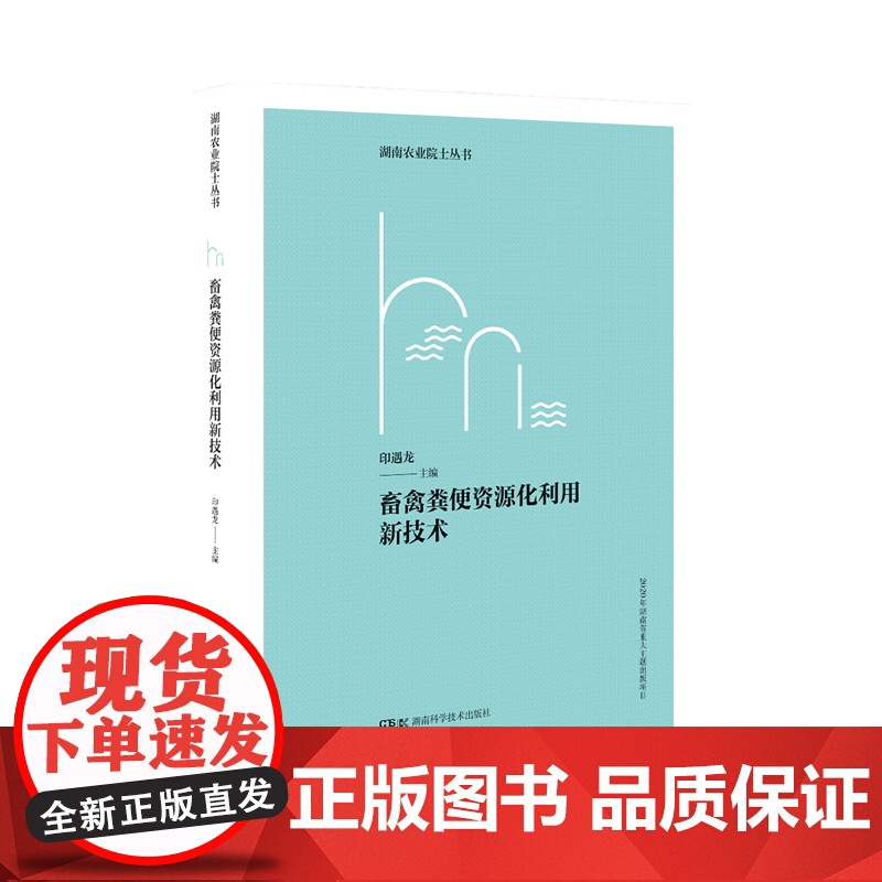 畜禽粪便资源化利用新技术 湖南农业院士丛书高清大图