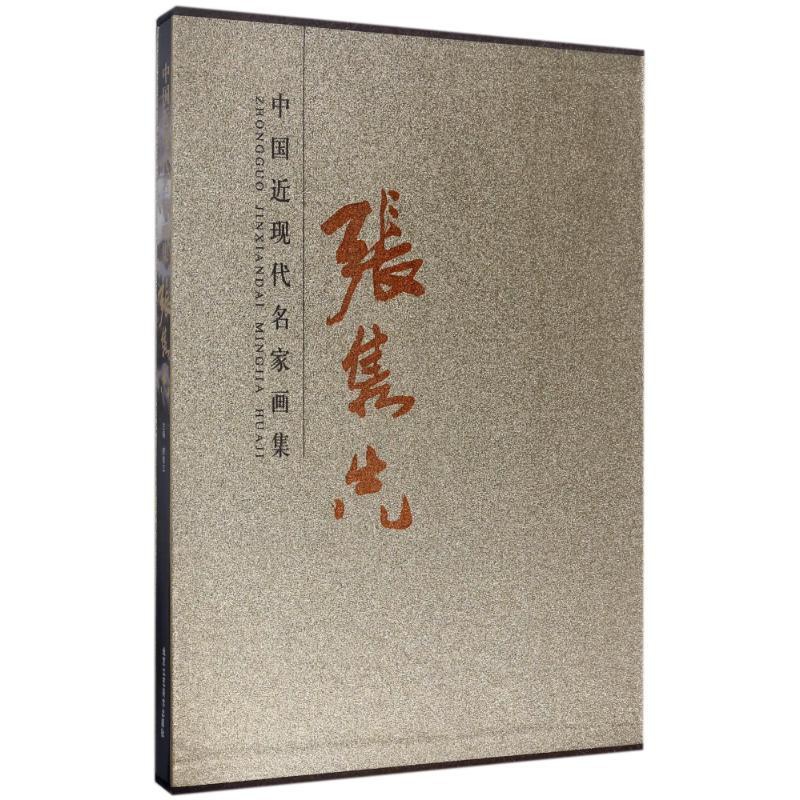 [醉染正版]正版 中国近现代名家画集:张隽先 贾德江 北京工艺美术出版社 中国古诗词书籍 江苏书高清大图