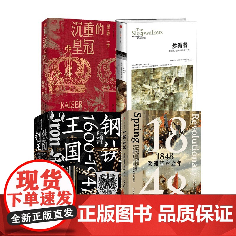 1848 钢铁王国 沉重的皇冠 梦游者 套装 克里斯托弗 克拉克 著 中信正版高清大图