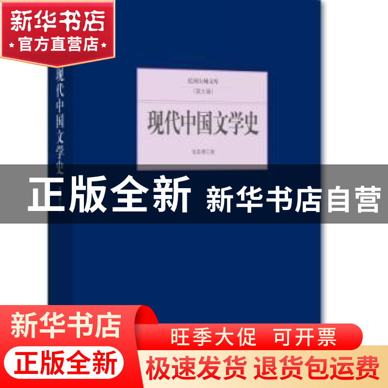 正版 现代中国文学史 钱基博著 北京联合出版公司 9787550249844