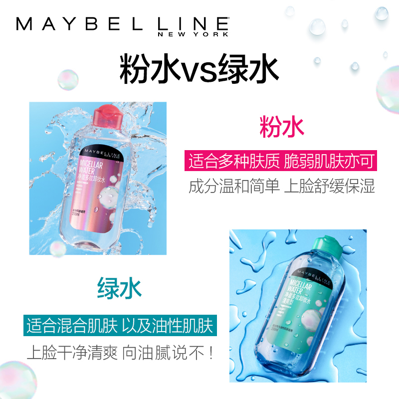 美宝莲卸妆水 净澈多效卸妆水液滋润温和眼部脸部深层清洁