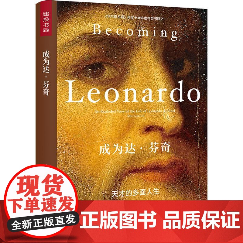 成为达·芬奇 〔美〕迈克·兰克福德 著 熊亭玉 译 人物/传记其它文学 正版图书籍 中译出版社